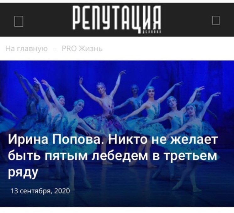 Ирина Попова. Никто не желает быть пятым лебедем в третьем ряду